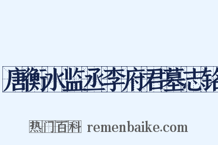 唐衡水监丞李府君墓志铭是什么意思的图片
